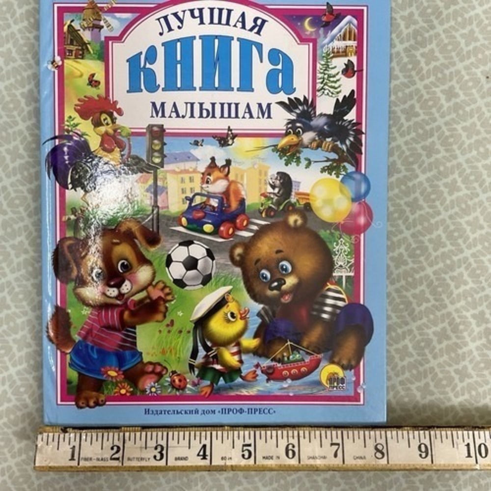 Русские Детские Книги / Russian Books For Kids Лучшая Книга Малышам 3-5 Лет